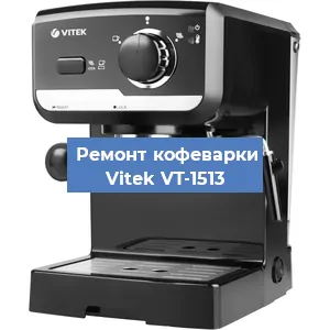 Чистка кофемашины Vitek VT-1513 от накипи в Нижнем Новгороде